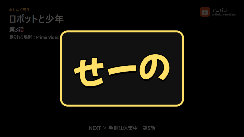 カウントダウン。枠つきの大きな札で「せーの」と表示
